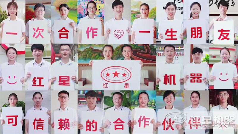 红星机器竭诚为您服务