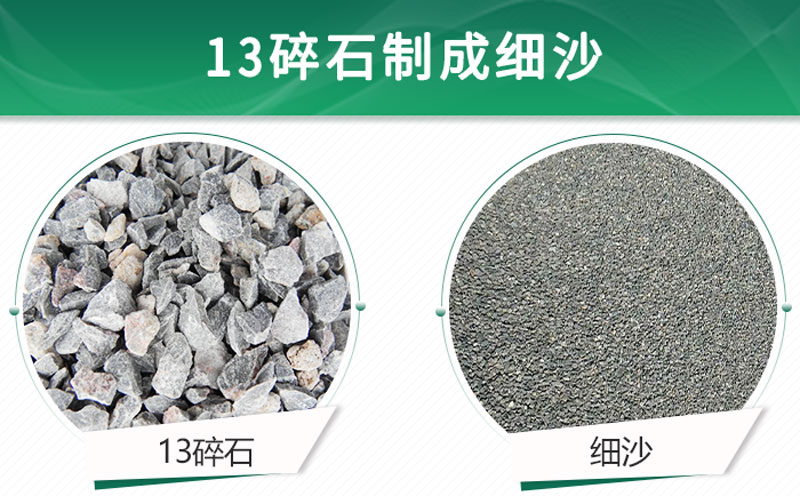 13碎石可以制成细沙吗？用什么制沙机设备好？