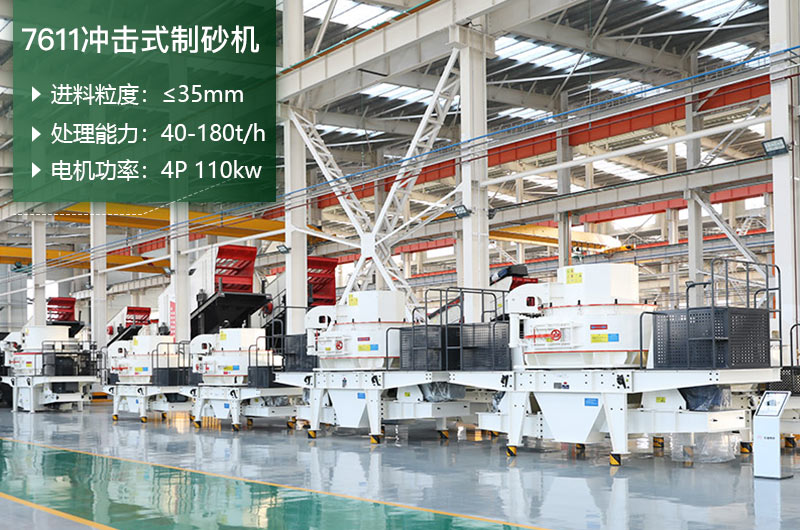 7611冲击式制砂机处理能力怎么样？附参数